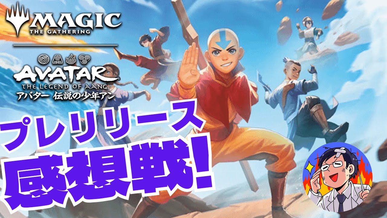 MTG】プレリリース感想戦！アバター伝説の少年アン！どの色が強かっ