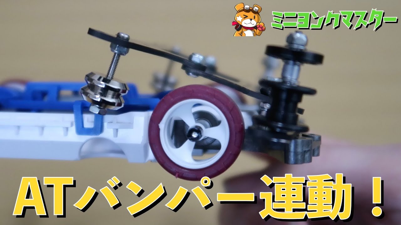 ミニ四駆】ボディ提灯と連動するATバンパーのメリット フラットコース