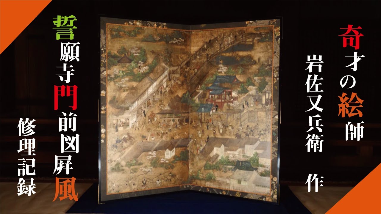 京都文化プロジェクト 誓願寺門前図屏風 修理完了記念花ひらく町衆文化
