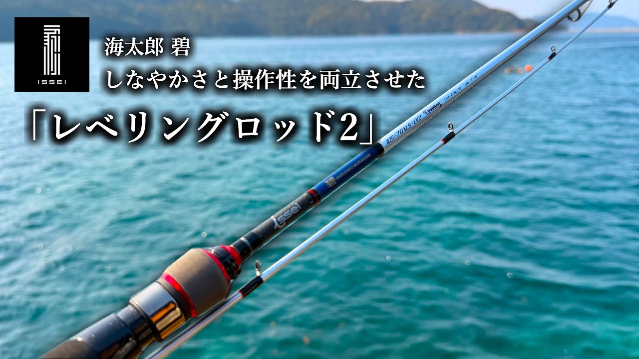 Actual fishing impressions of the Leveling Rod 2, which combines