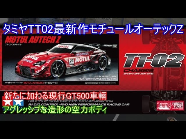 タミヤTT02最新作モチュールオーテックZ！新たに加わる現行GT500車輛の