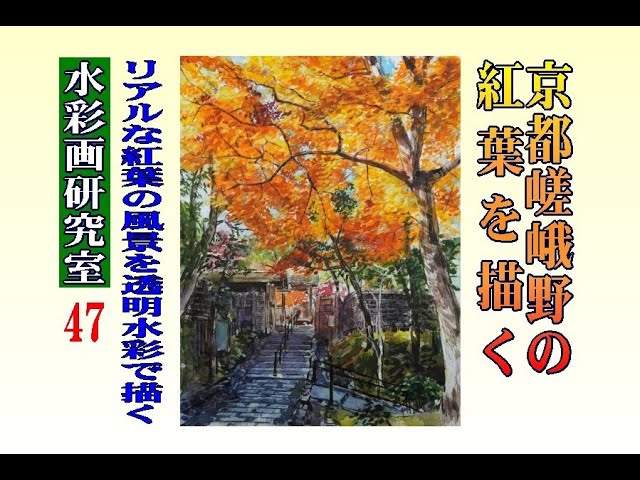 水彩画 京都嵯峨野の紅葉を描く Draw the autumn leaves of Kyoto