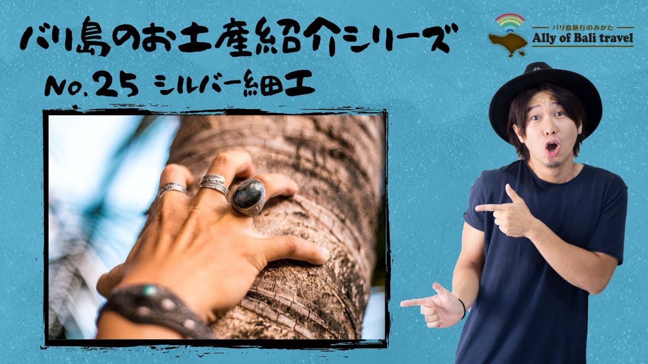 バリ島お土産紹介No.25】バリ島のシルバー！細かな装飾の美しい工芸品