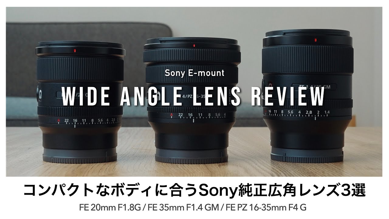 α:レンズレビュー おすすめ広角レンズ by SHINYA SATO氏【ソニー公式