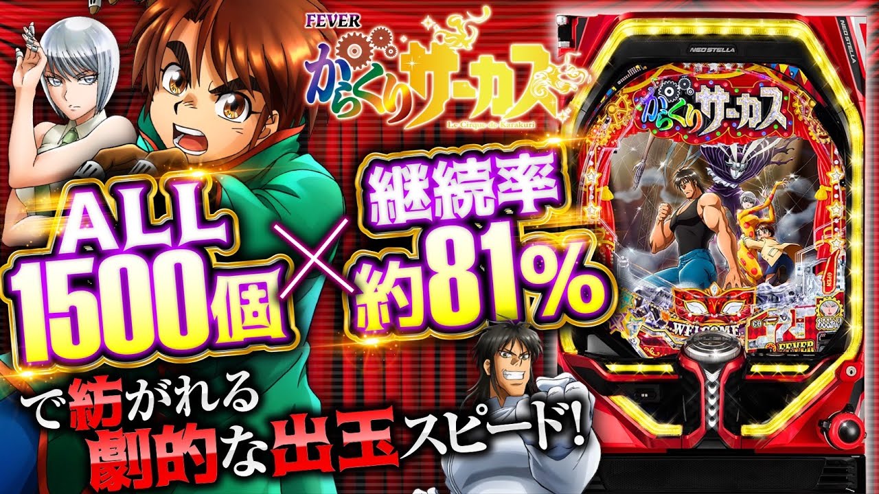 パチンコ新台『Pフィーバーからくりサーカス』【10分でわかる新機種