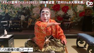 志村けんの大爆笑展」の見どころを紹介！ - YouTube