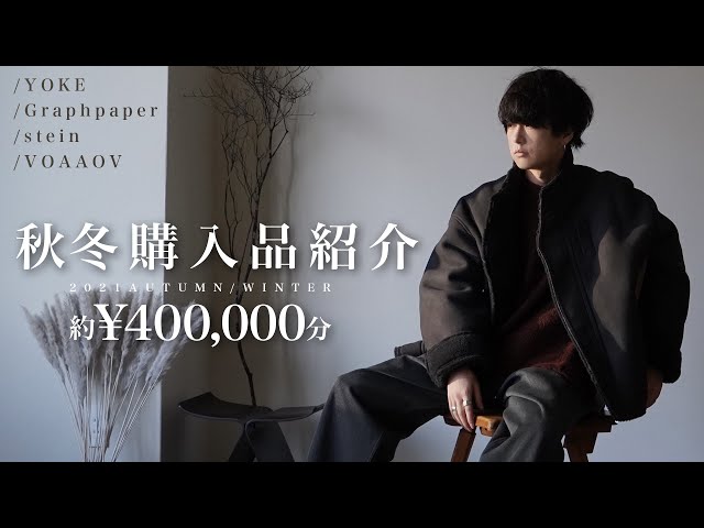 冬の新作見ていく？】服好きが本気で好きな秋冬服5点ご紹介!! YOKE