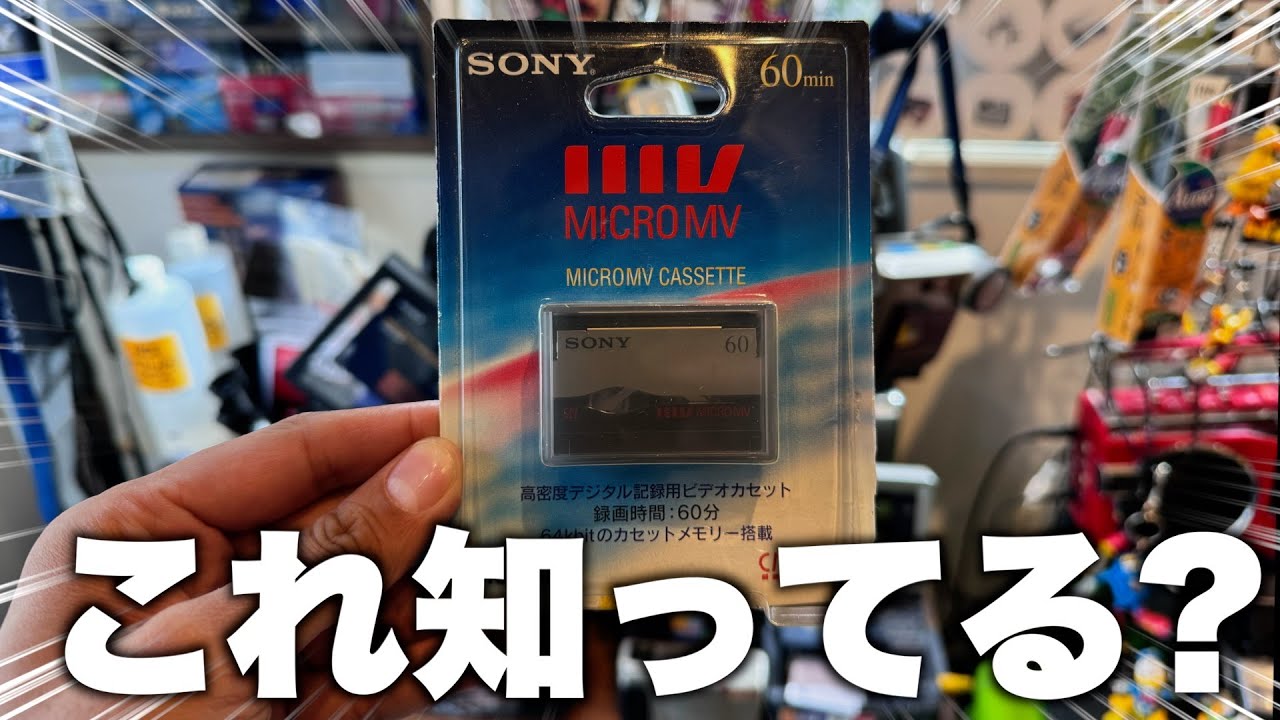 SONYの超小型ビデオテープのマイクロMVのご紹介！ハンディカム撮影して