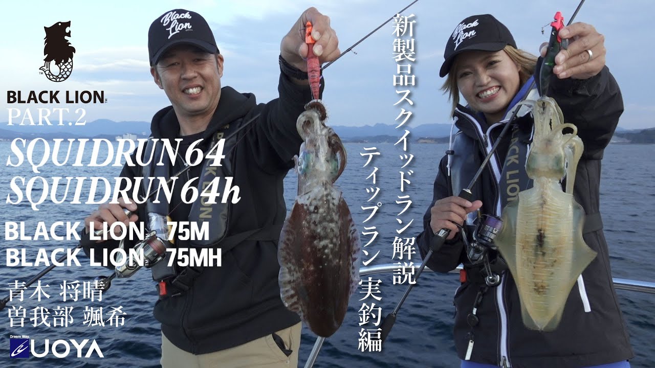 BLACK LION] New Product Squid Run 64 Series Explanation / Tip Run