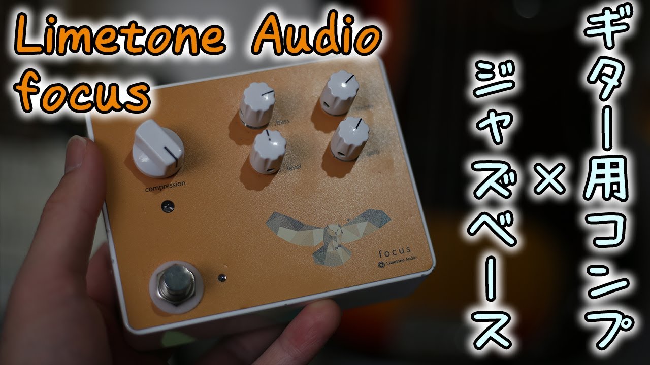 ギター用コンプ「Limetone Audio / focus」にベースの音を通してみた