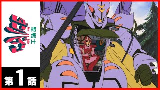 第1話】聖戦士ダンバイン〔サンチャン〕 - YouTube