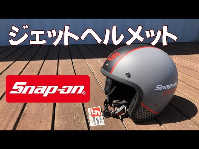 原付】Snap-onスナップオン ヘルメット【世田谷ベース生まれのスネーク