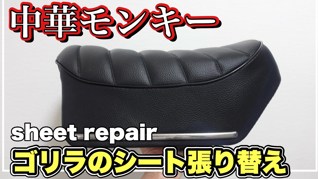 The seat of my Chinese Monkey Gorilla is torn, so I'll try