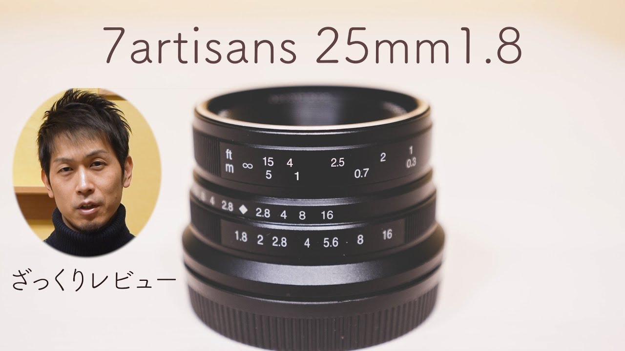 七工匠 7artisans 25mm F1.8 ざっくりレビュー - YouTube