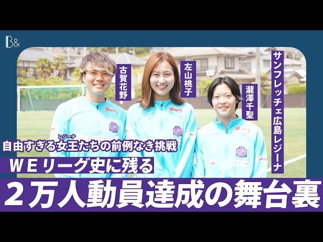 サンフレッチェ広島レジーナ 瀧澤千聖×左山桃子×古賀花野】日本女子