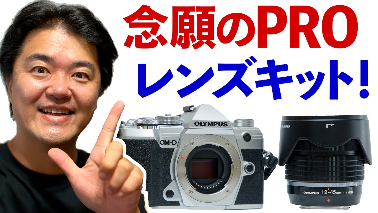 新レンズキット降臨 OLYMPUS OM-D E-M5 Mark III 12-45mm F4.0 PRO