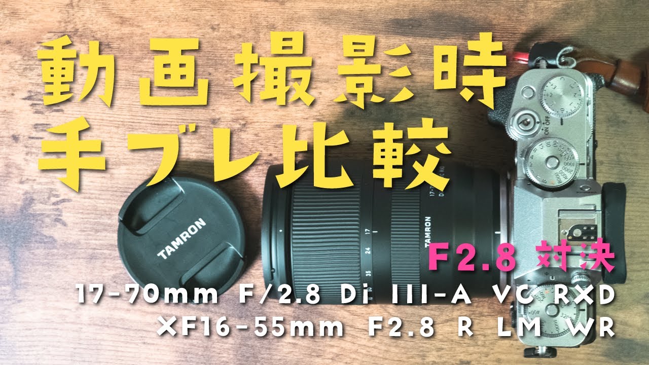 先行レビュー#2 / 動画撮影時手ブレ補正編】TAMRON 17-70mmF2.8 Di III