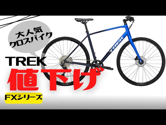 値下げ】TREKの大人気クロスバイクFXシリーズが待望の値下げ【おすすめ