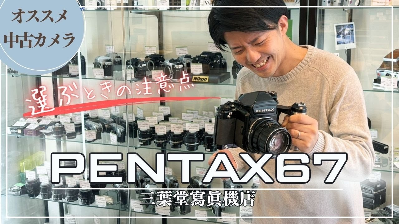 中判人気NO.1!】PENTAX 6x7の各部の使い方や選ぶときの注意点 - YouTube