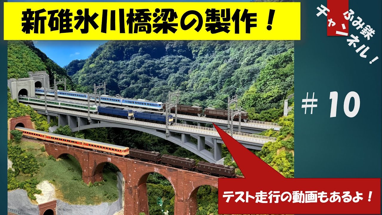 No10 新碓氷川橋梁の製作！【Nゲージ鉄道模型ジオラマ作製】 - YouTube