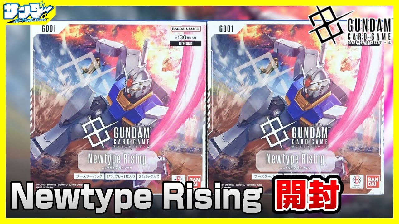 ガンダムカード】めっちゃ封入率いい！？Newtype Rising [GD01]2BOX