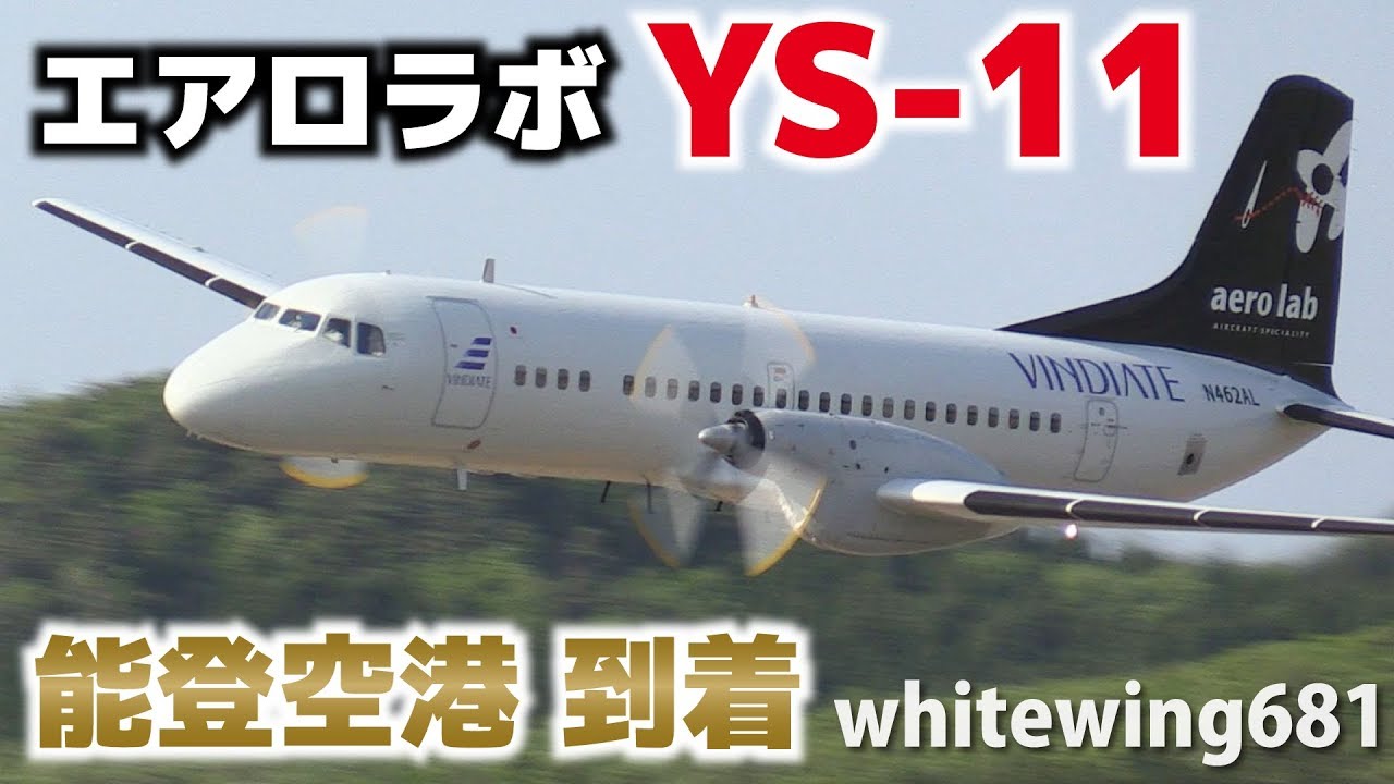 エアロラボ YS-11 能登空港に到着] aerolab YS-11 N462AL LOW PASS