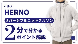 ヘルノ / HERNO / RESORT / ZIP パーカー / ローゲージニット×ナイロン