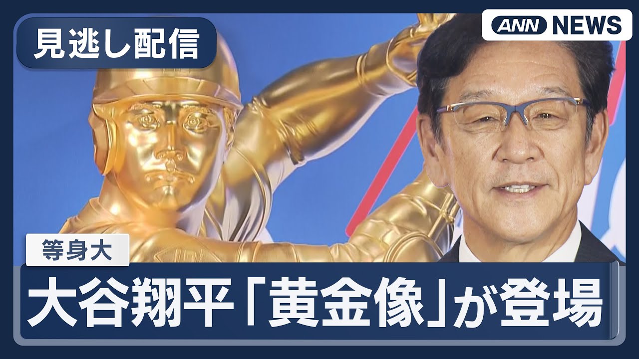 ノーカット】大谷翔平、等身大「黄金像」が登場 「金になっちゃったね