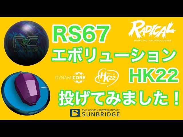 Radical「RS-67エボリューションHK22」を投げてみました！【#200