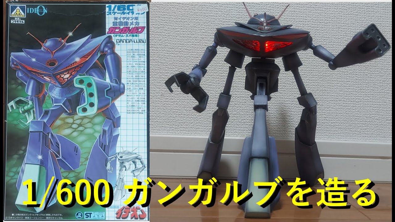 1/600 伝説巨神イデオン ガンガルブ GANGA-LUBU【光る】40年前のプラモ