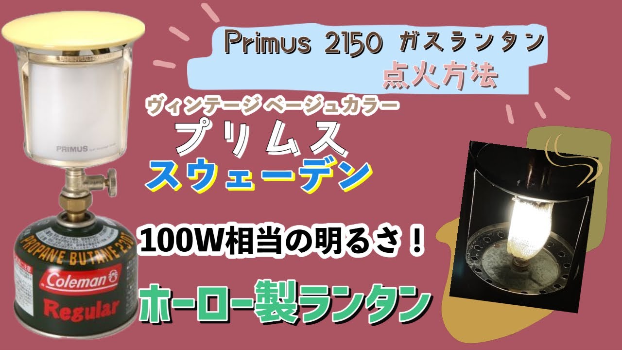 スウェーデン Primus2150 ガスランタン点火しました！ - YouTube