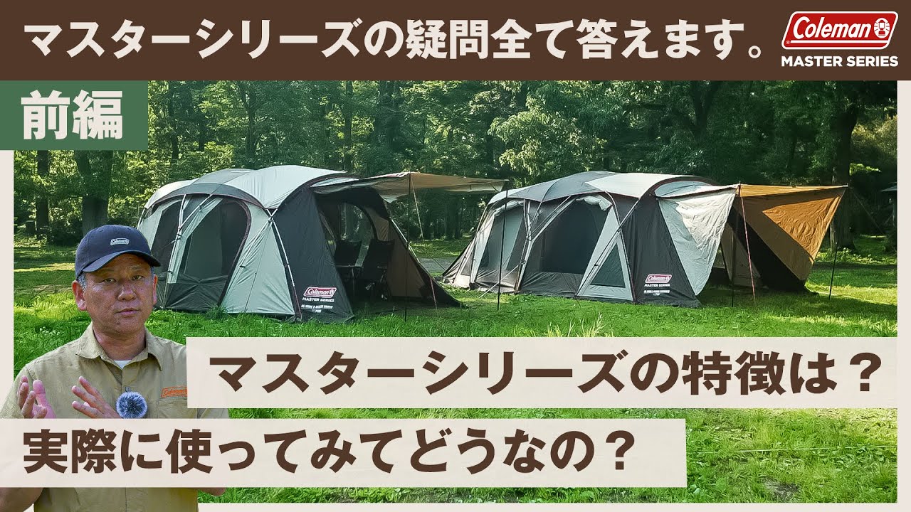 マスターシリーズ | MASTER SERIES | コールマン｜Coleman