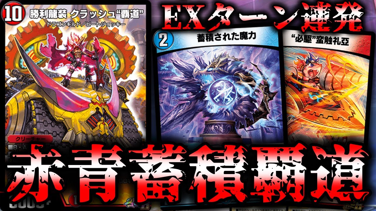 ずっと僕のターン】豊富なドロソでEXターン連発！自作の赤青蓄積覇道を