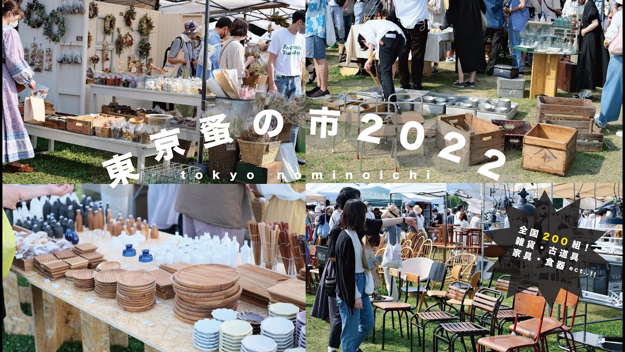 全国の古道具が集まった蚤の市、最高すぎ】東京蚤の市2022/立川/雑貨