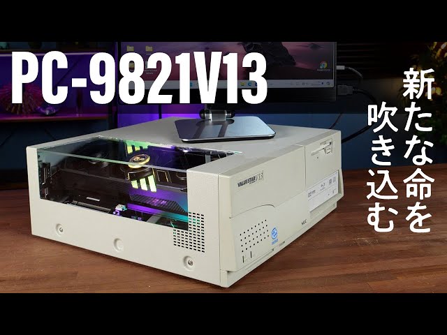 1996年発売のPC-9821V13（VALUESTAR）を全力で現代的ゲーミングPCに