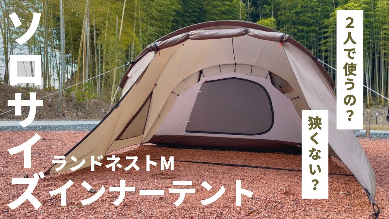 スノーピークのインナーソロテントレビュー｜ランドネストをもっと便利