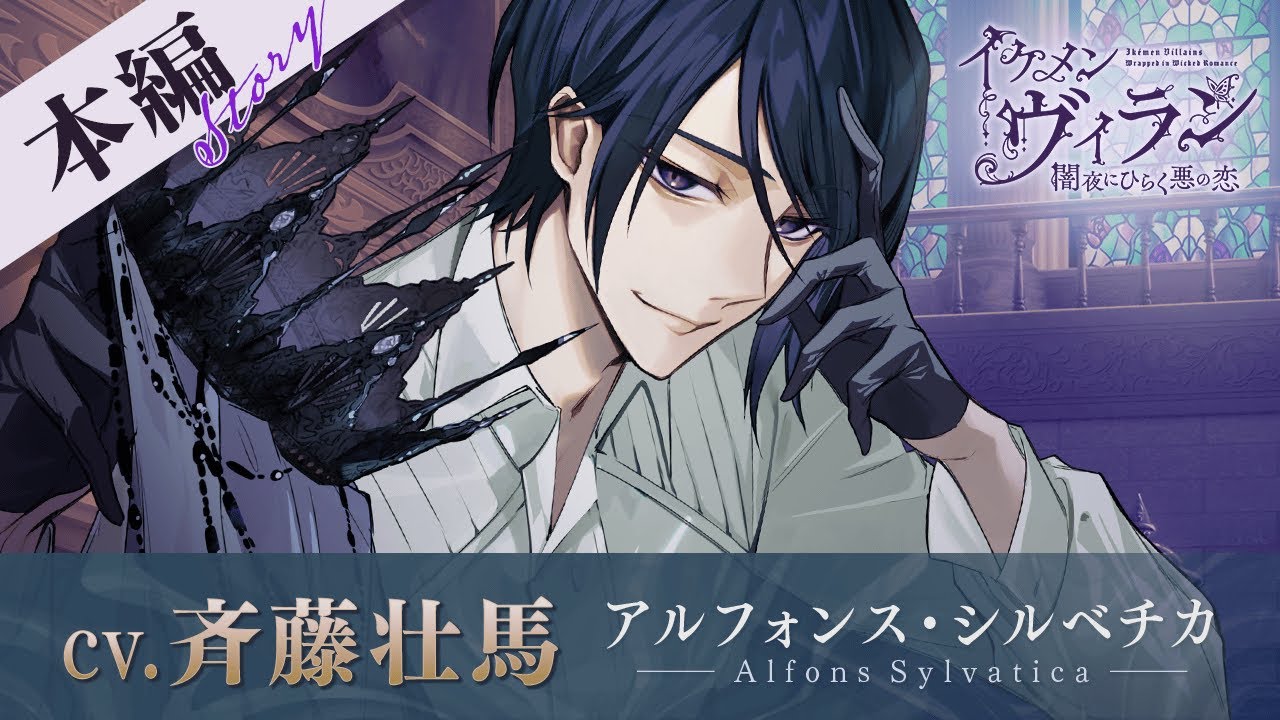 本編PV】アルフォンス（CV:斉藤壮馬） イケメンヴィラン 闇夜にひらく