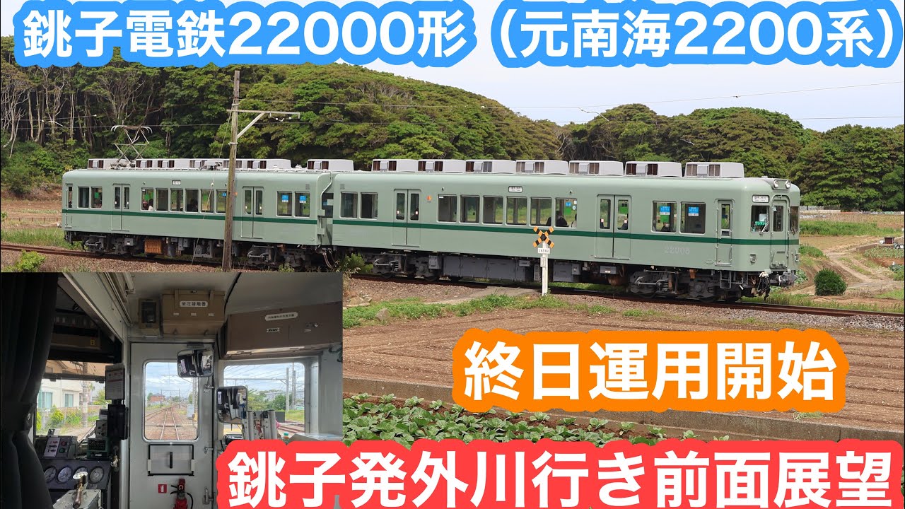 終日運用スタート】銚子電鉄22000系外川行き@銚子〜外川 前面展望@銚子