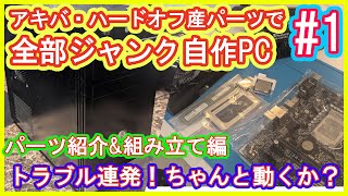 ジャンクPC】アキバ散策・ハードオフ購入パーツで全部ジャンク自作PCを