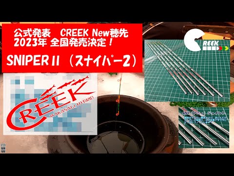 CREEKから満を持しての告知！今シーズンはいよいよ・・・ - YouTube