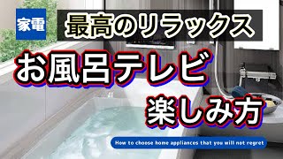 最高のリラックス】お風呂テレビの楽しみ方！！【もう抜け出せない