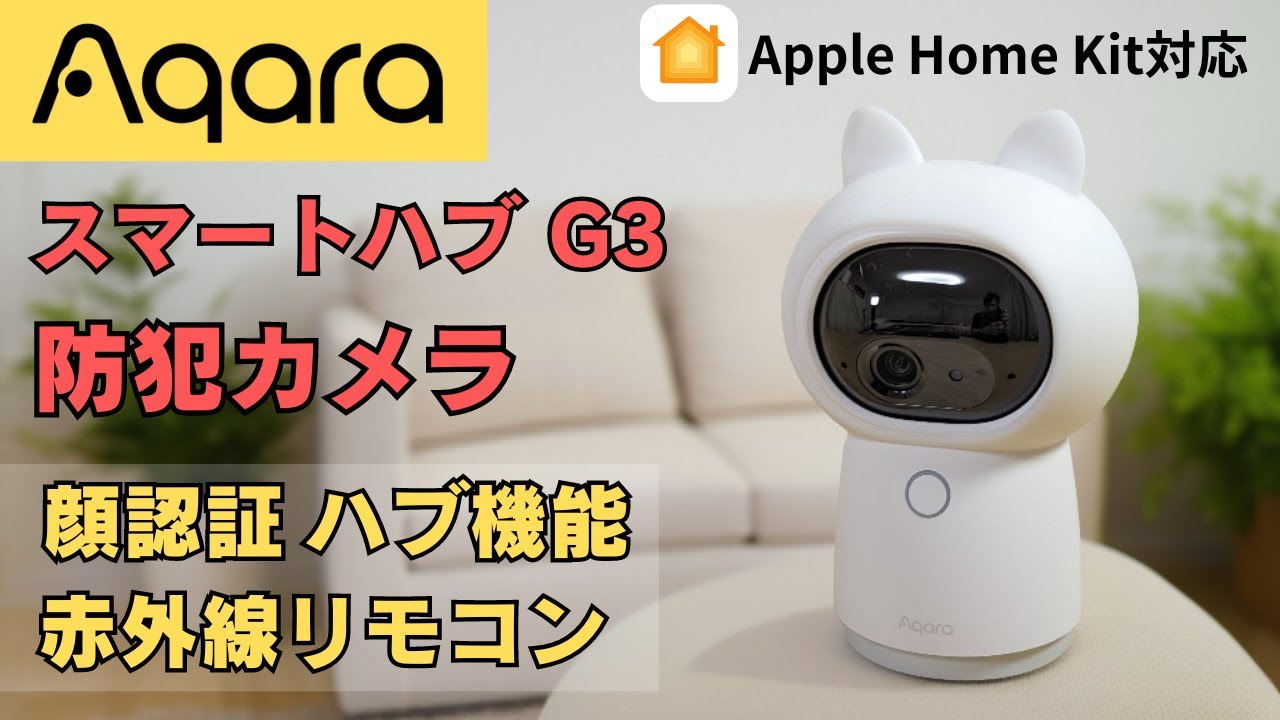 Aqara Hub スマートカメラ G3 ハブ 防犯カメラ 】顔認識 ペット認識