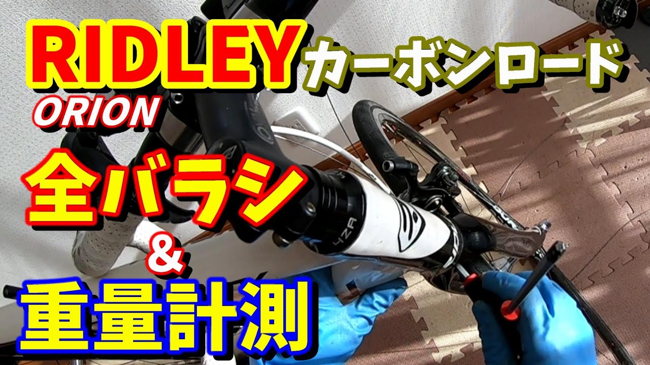 ロードバイク】リドレー RIDLEY （ORION）を全バラ＆カーボンフレーム