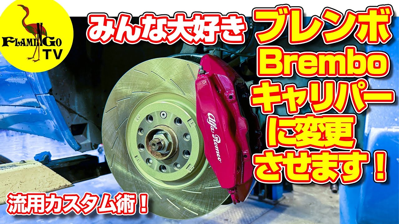 みんな大好き】ブレンボキャリパーに流用カスタム！ - YouTube
