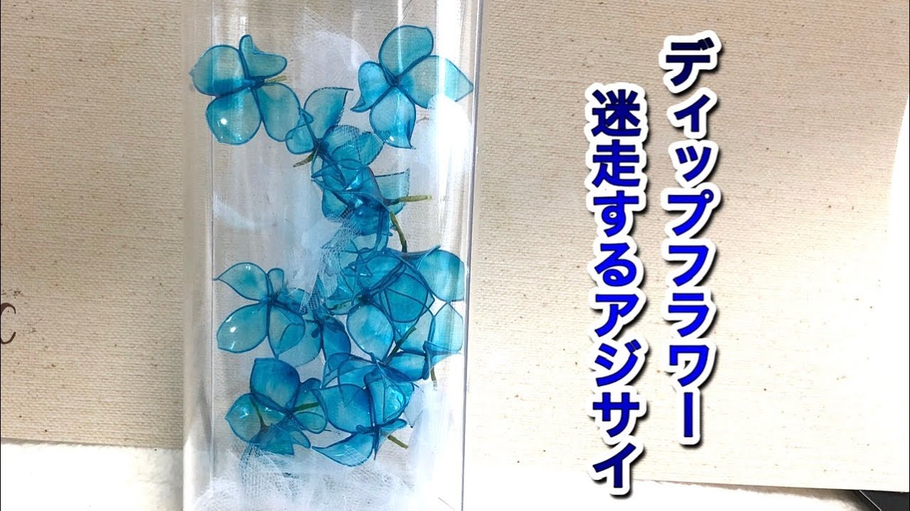 93 #ディップフラワー 紫陽花をまた作ってみました。#ディップアート