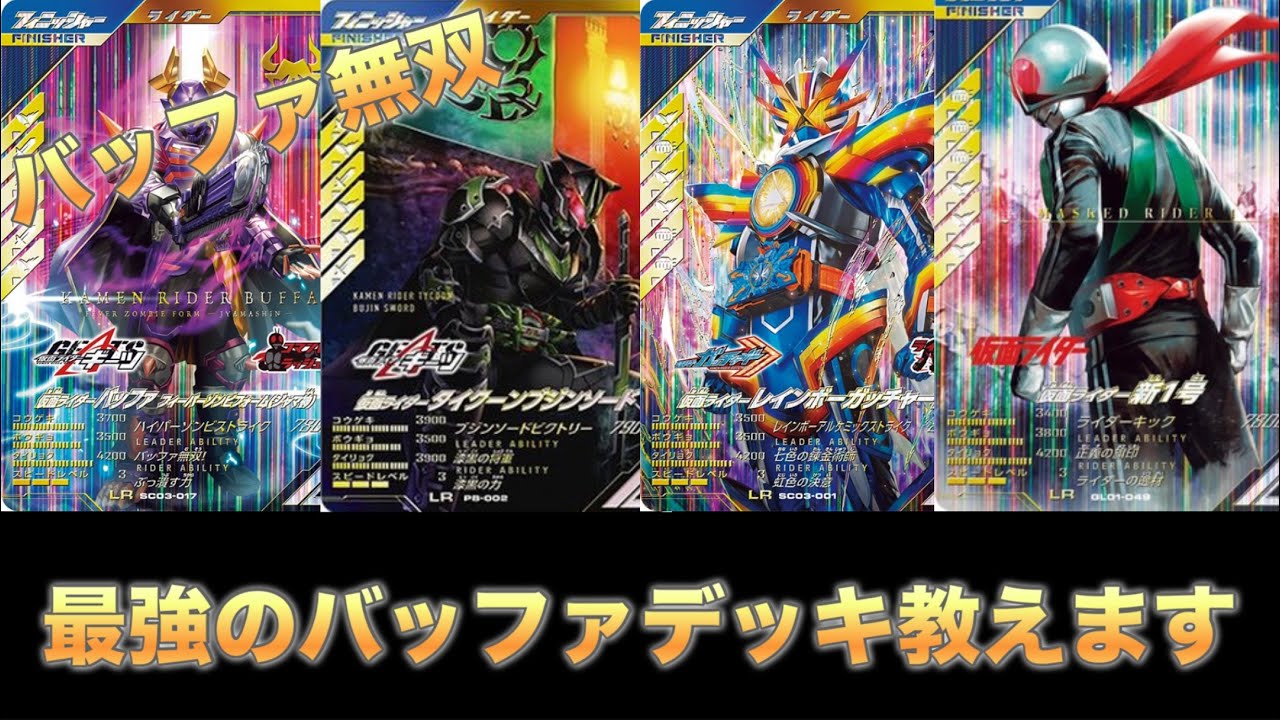 ガンバレジェンズ 最強のバッファデッキ教えます！ - YouTube