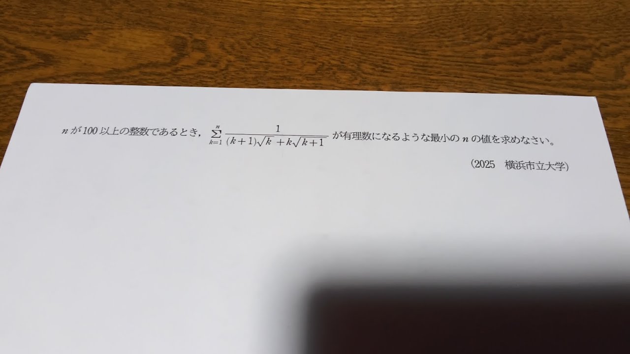 2025 横浜市立大学（医学部） 大問1(4) 数列 - YouTube