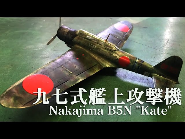 1/72 『九七式三号艦上攻撃機 B5N2』～ワレ奇襲二成功セリ！ - YouTube