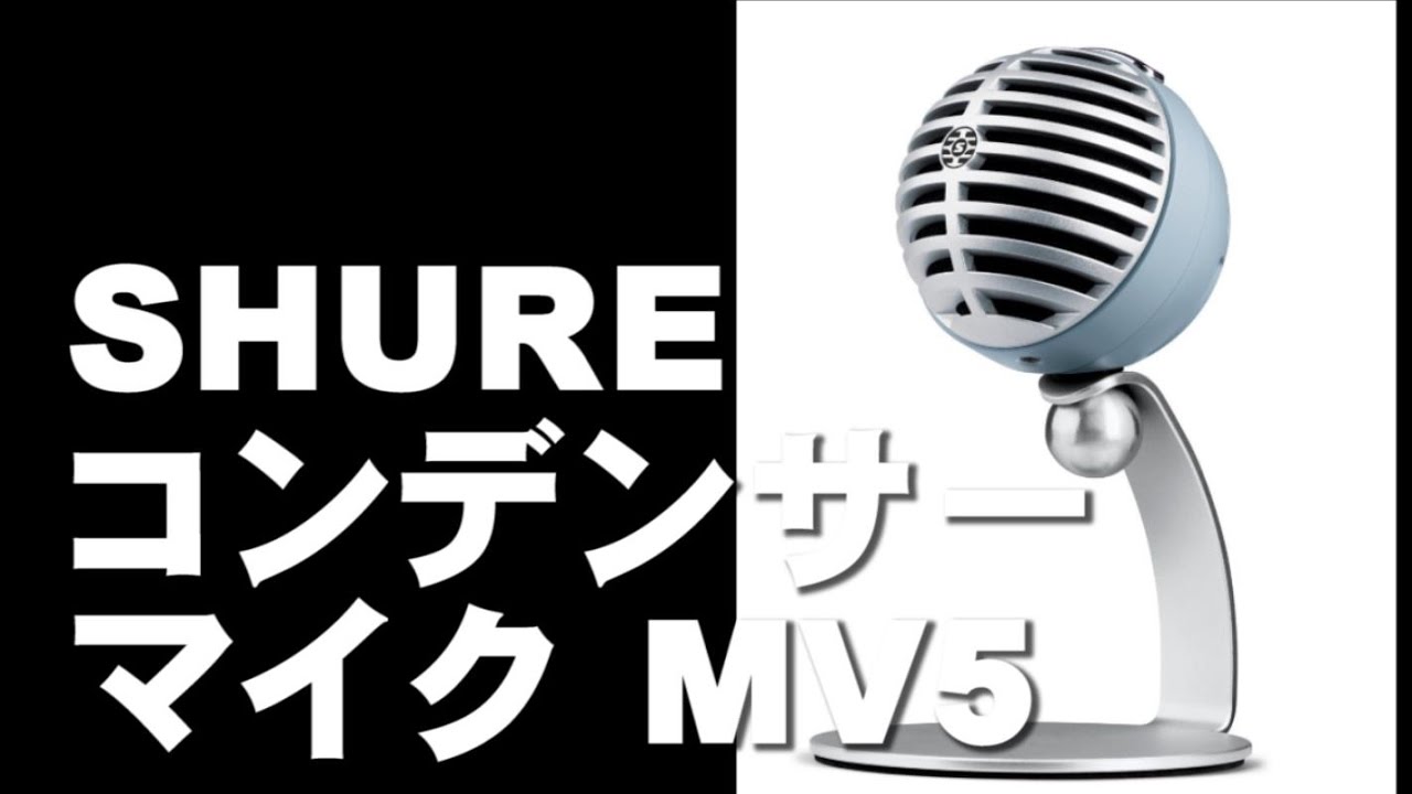 SHURE コンデンサーマイク MV5 レビュー iPhone iPad Android PC対応