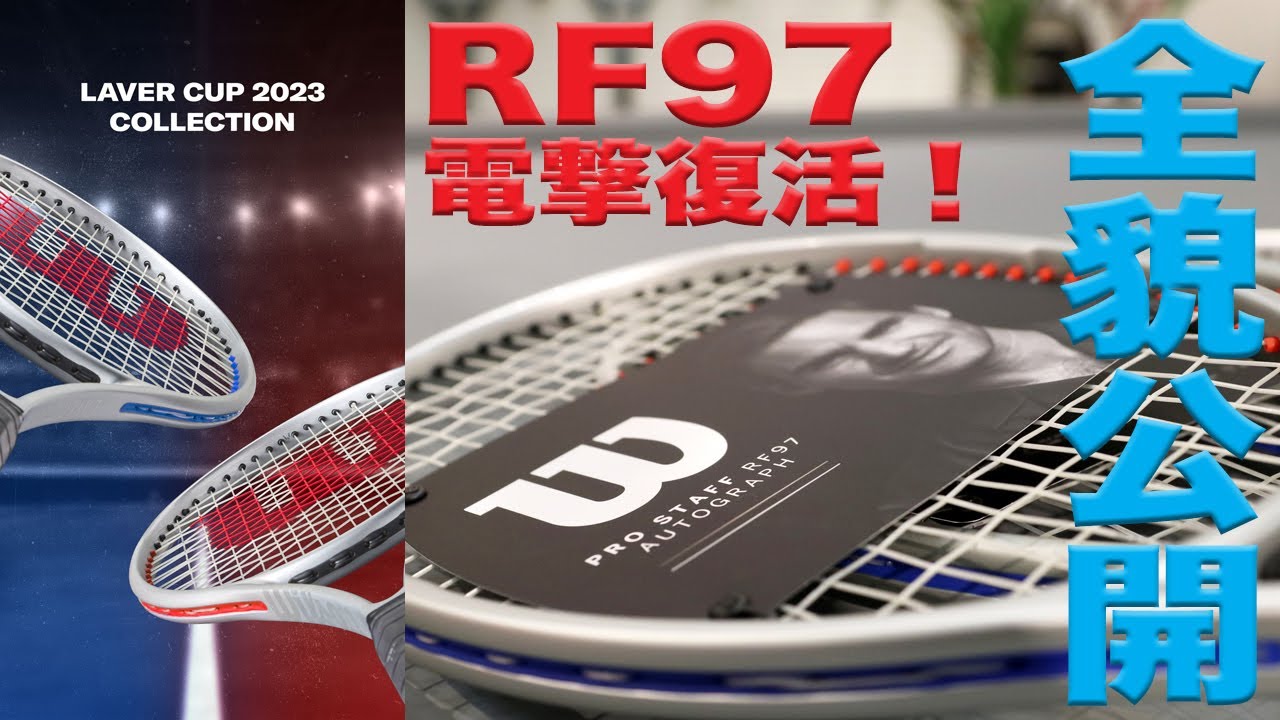 Fukky'sインプレ】『Wilson x LAVER CUP』伝説の『PRO STAFF RF97